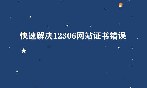 快速解决12306网站证书错误★