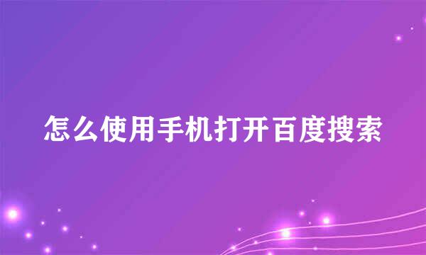 怎么使用手机打开百度搜索