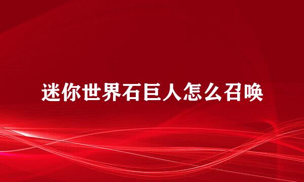 迷你世界石巨人怎么召唤