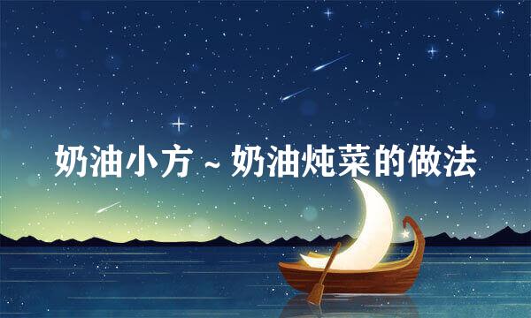 奶油小方～奶油炖菜的做法
