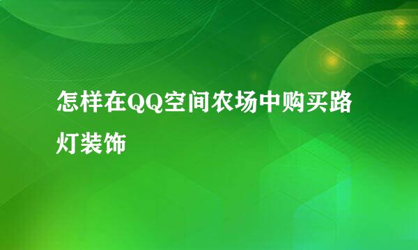 怎样在QQ空间农场中购买路灯装饰