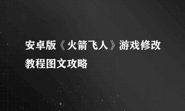 安卓版《火箭飞人》游戏修改教程图文攻略