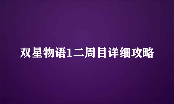 双星物语1二周目详细攻略