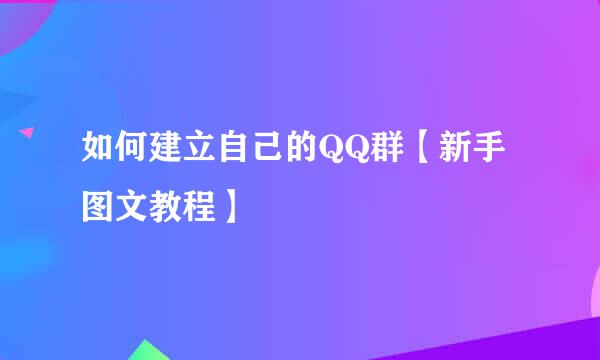 如何建立自己的QQ群【新手图文教程】