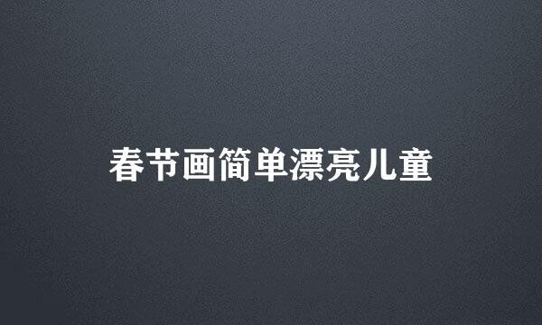 春节画简单漂亮儿童