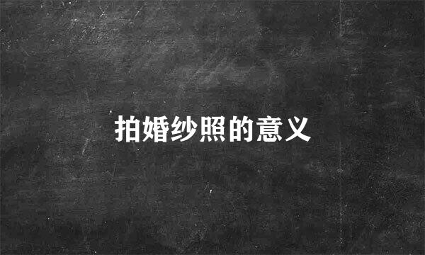 拍婚纱照的意义