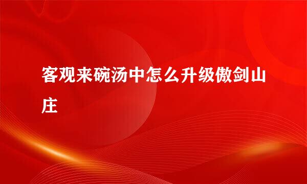 客观来碗汤中怎么升级傲剑山庄