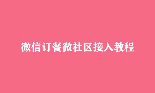 微信订餐微社区接入教程