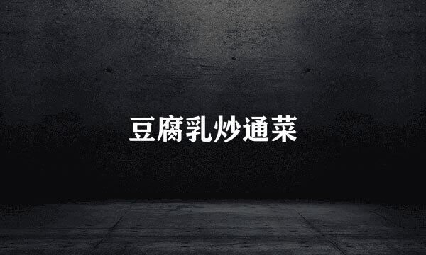 豆腐乳炒通菜