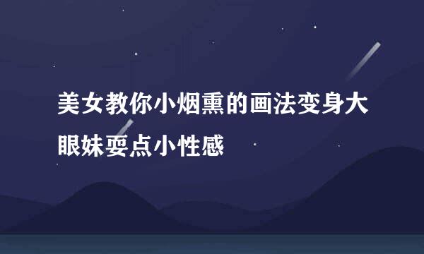 美女教你小烟熏的画法变身大眼妹耍点小性感