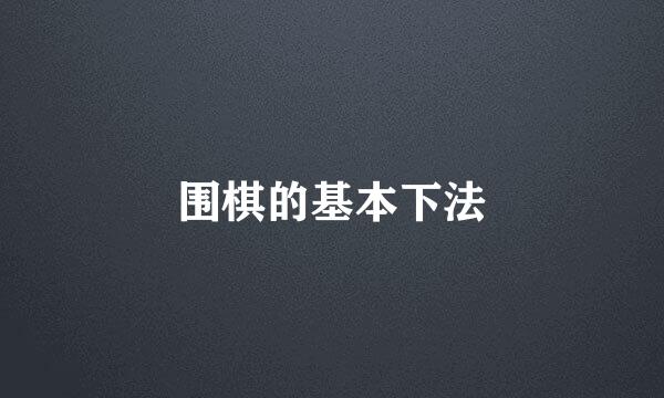 围棋的基本下法