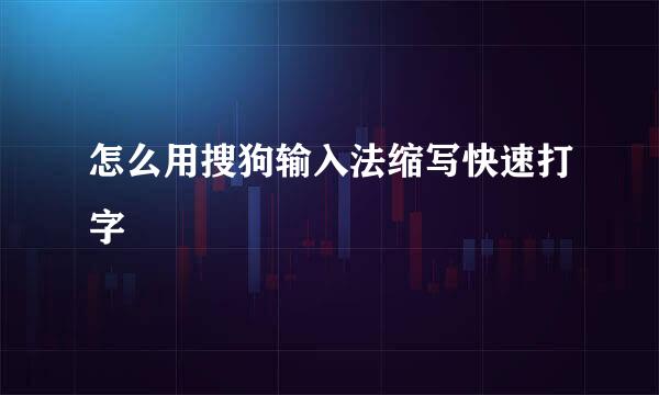 怎么用搜狗输入法缩写快速打字