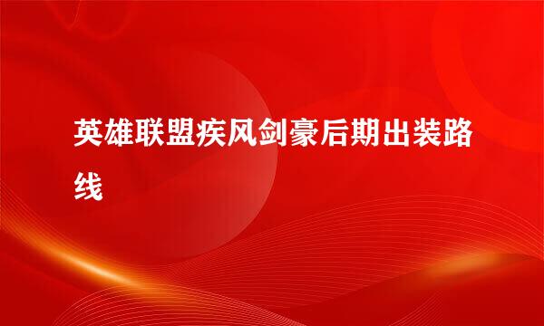 英雄联盟疾风剑豪后期出装路线