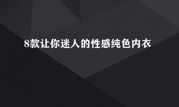 8款让你迷人的性感纯色内衣
