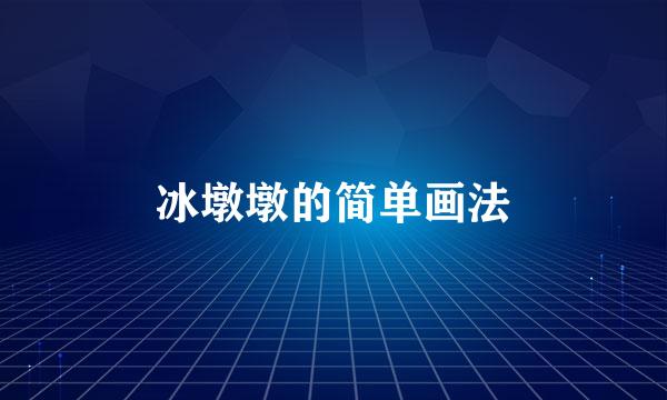 冰墩墩的简单画法