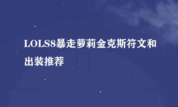 LOLS8暴走萝莉金克斯符文和出装推荐