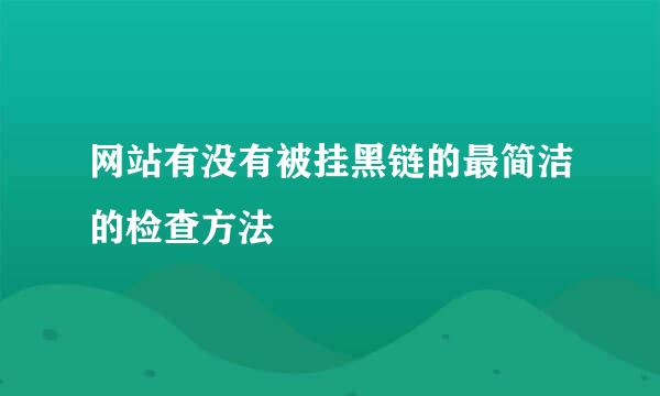 网站有没有被挂黑链的最简洁的检查方法