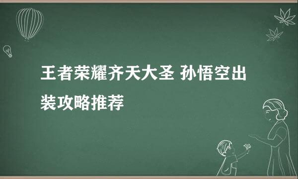 王者荣耀齐天大圣 孙悟空出装攻略推荐