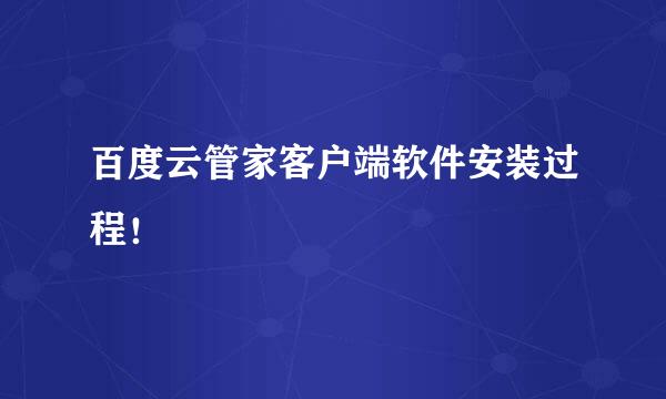 百度云管家客户端软件安装过程！