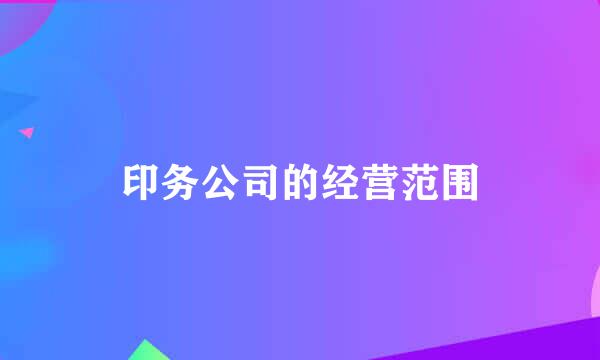 印务公司的经营范围