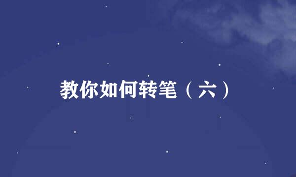 教你如何转笔（六）