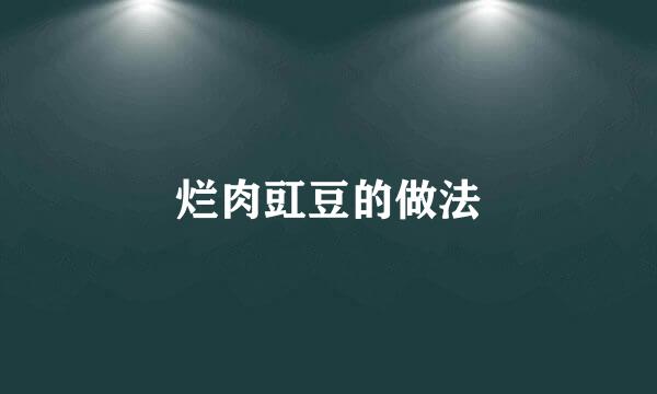 烂肉豇豆的做法