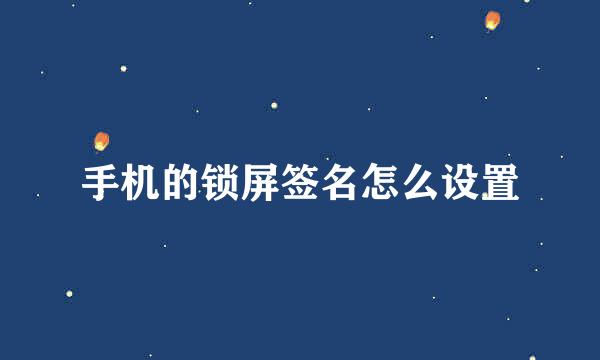 手机的锁屏签名怎么设置