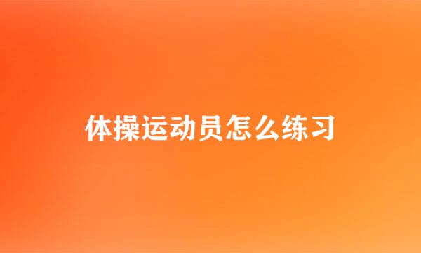 体操运动员怎么练习