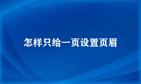 怎样只给一页设置页眉