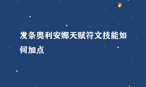 发条奥利安娜天赋符文技能如何加点