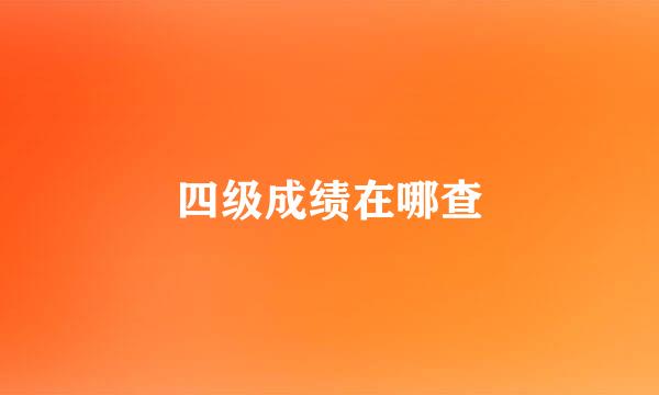 四级成绩在哪查