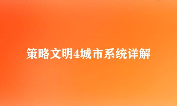 策略文明4城市系统详解