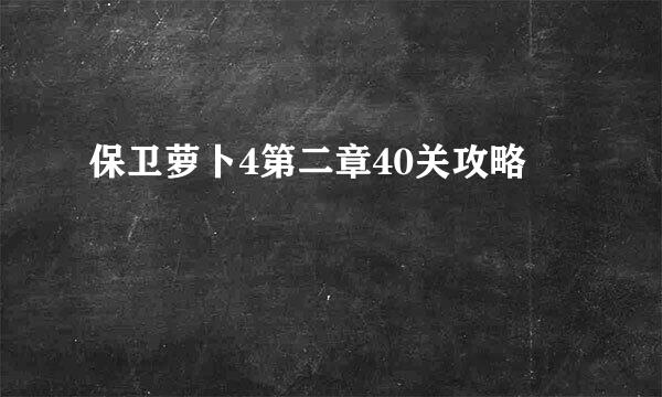 保卫萝卜4第二章40关攻略