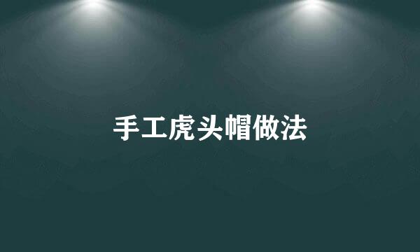 手工虎头帽做法
