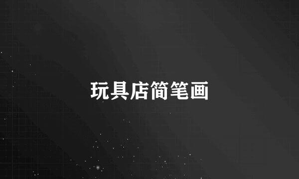 玩具店简笔画