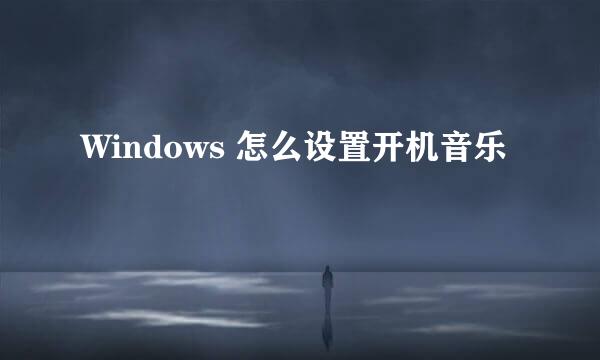 Windows 怎么设置开机音乐