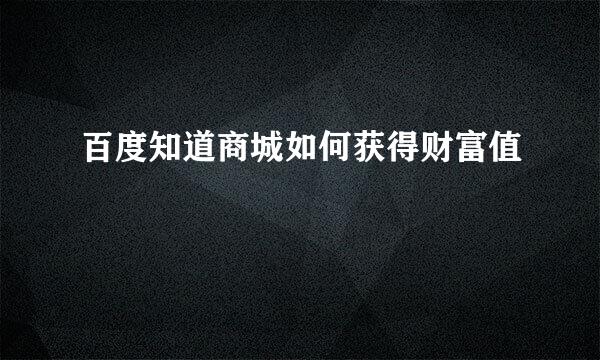百度知道商城如何获得财富值
