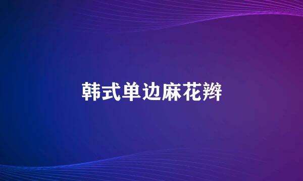 韩式单边麻花辫