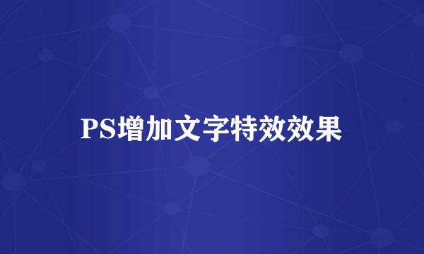 PS增加文字特效效果