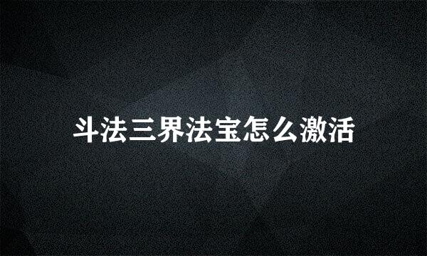斗法三界法宝怎么激活