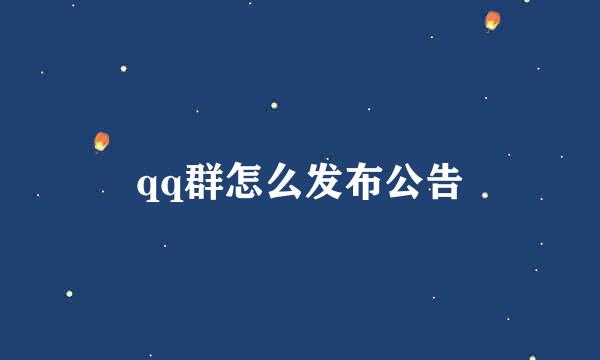 qq群怎么发布公告