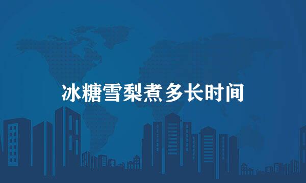 冰糖雪梨煮多长时间