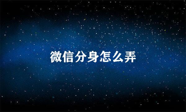 微信分身怎么弄