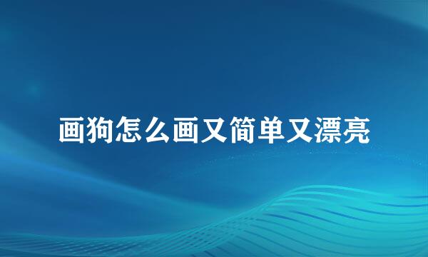 画狗怎么画又简单又漂亮