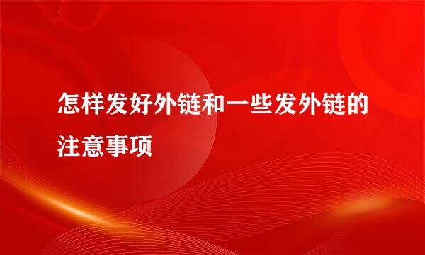 怎样发好外链和一些发外链的注意事项