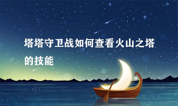 塔塔守卫战如何查看火山之塔的技能