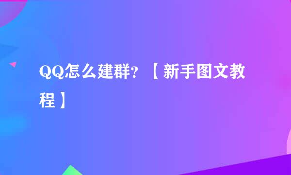 QQ怎么建群？【新手图文教程】