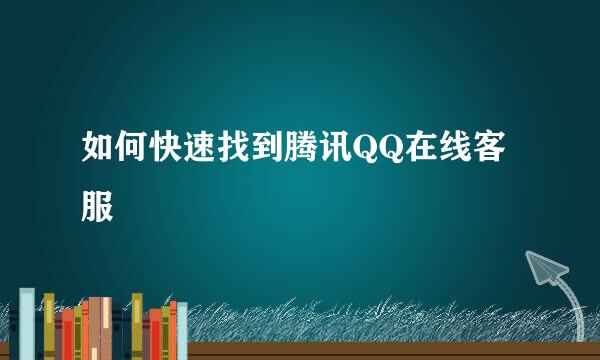 如何快速找到腾讯QQ在线客服