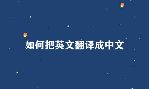 如何把英文翻译成中文