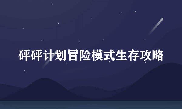 砰砰计划冒险模式生存攻略